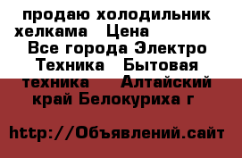 продаю холодильник хелкама › Цена ­ 20 900 - Все города Электро-Техника » Бытовая техника   . Алтайский край,Белокуриха г.